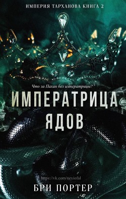 Читать онлайн книгу Императрица Ядов (ЛП) автор Портер Бри Книга Императрица Ядов (ЛП)