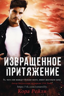 Книга Извращенное Притяжение (ЛП)