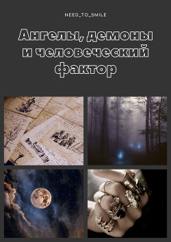 Читать онлайн книгу Ангелы, демоны и человеческий фактор (СИ) автор Книга Ангелы, демоны и человеческий фактор (СИ)