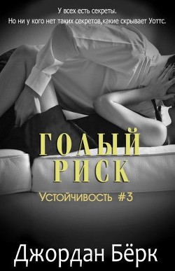 Книга Голый риск (ЛП)