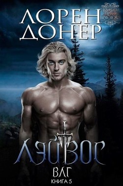 Книга Лэйвос (ЛП)