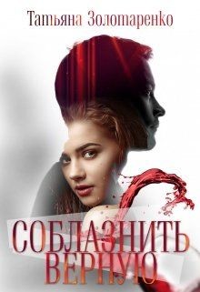Книга Соблазнить верную (СИ)