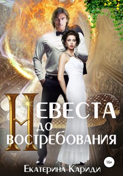 Книга Невеста до востребования