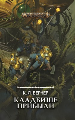 Книга Кладбище прибыли
