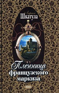 Книга Пленница французского маркиза (Книга 1)