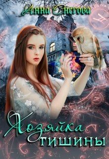 Книга Хозяйка Тишины (СИ)