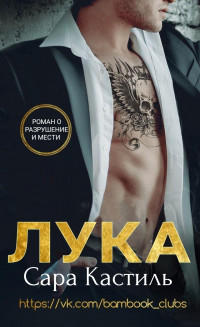 Читать онлайн книгу Лука (ЛП) автор Кастиль Сара Книга Лука (ЛП)