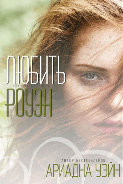 Книга Любить Роуэн (ЛП)