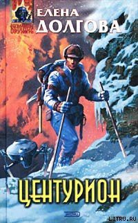 Книга Центурион