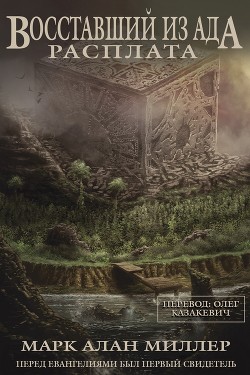 Книга Восставший из Ада: Расплата (ЛП)