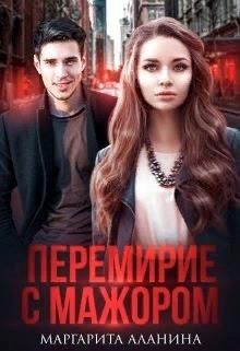 Книга Перемирие с мажором (СИ)