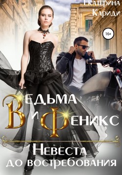 Книга Ведьма и Феникс. Невеста до востребования