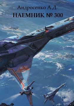 Книга Наемник №300 (СИ)
