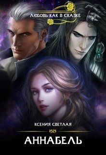 Книга Аннабель (СИ)