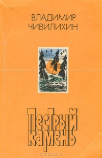 Книга Пестрый камень