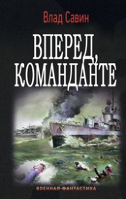 Книга Вперед, Команданте (СИ)