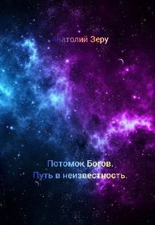 Книга Путь в неизвестность (СИ)