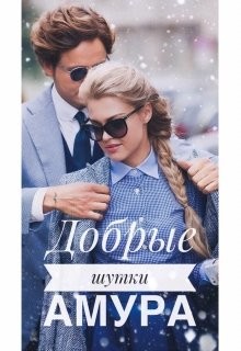 Книга Добрые шутки Амура (СИ)