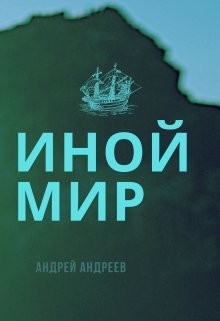 Книга Иной мир (СИ)