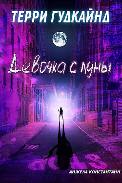Книга Девочка с луны (ЛП)