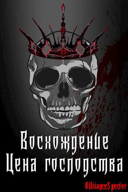 Книга Восхождение. Цена господства (СИ)