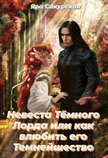 Читать онлайн книгу Невеста Тёмного Лорда или как влюбить его Темнейшество (СИ) автор Сакурская Яра Книга Невеста Тёмного Лорда или как влюбить его Темнейшество (СИ)