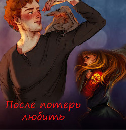 Книга После потерь любить (СИ)