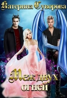 Книга Меж двух огней (СИ)