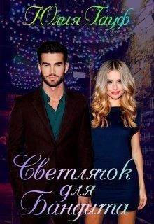 Книга Светлячок для бандита (СИ)
