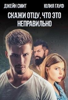 Книга Скажи отцу, что это неправильно (СИ)
