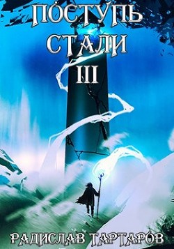 Книга Поступь стали III (СИ)