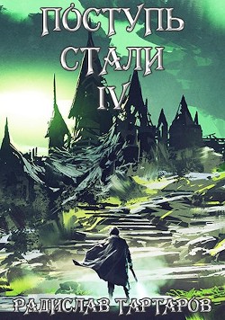 Книга Поступь стали IV (СИ)