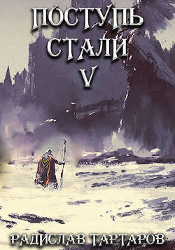 Книга Поступь Стали V (СИ)