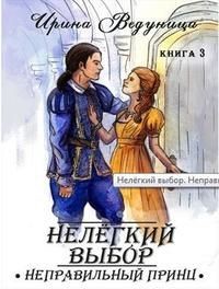 Книга Нелегкий выбор. Неправильный принц (СИ)