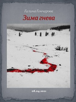 Книга Зима гнева (СИ)