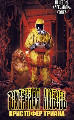 Книга Токсичная Любовь (ЛП)