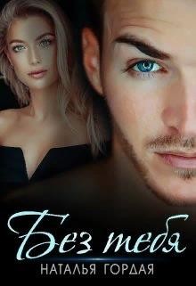 Книга Без тебя (СИ)