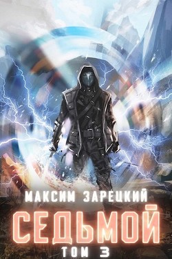 Книга Седьмой. Том 3 (СИ)