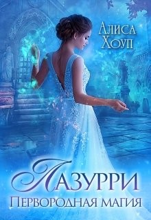 Книга Лазурри. Первородная магия (СИ)