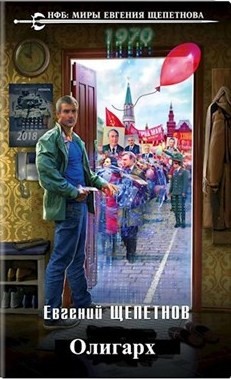 Книга Олигарх (СИ)