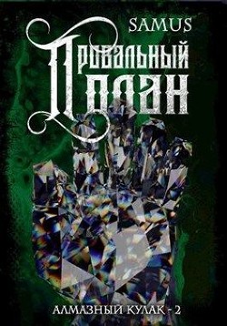 Книга Провальный план (СИ)