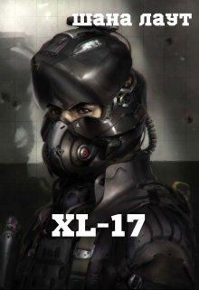 Читать онлайн книгу Xl-17 (СИ) автор Лаут Шана Книга Xl-17 (СИ)