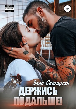 Книга Держись подальше!