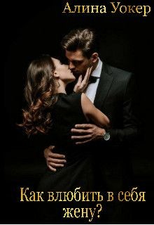 Книга Как влюбить в себя жену? (СИ)