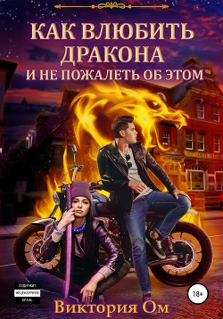 Книга Как влюбить дракона и не пожалеть об этом (СИ)