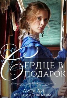 Книга Сердце в подарок (СИ)