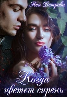 Книга Когда цветёт сирень (СИ)