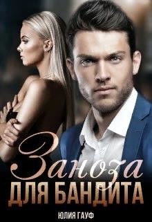 Книга Заноза для бандита (СИ)