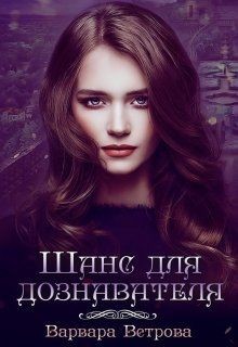 Книга Шанс для дознавателя (СИ)