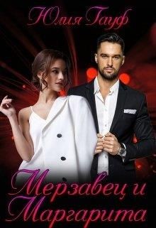 Книга Мерзавец и Маргарита (СИ)